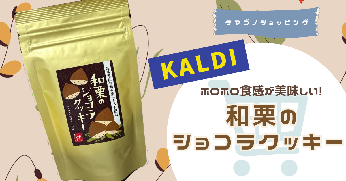 【カルディ】秋の注目レジ横スイーツ！もへじ「和栗のショコラクッキー」が意外な美味しさ